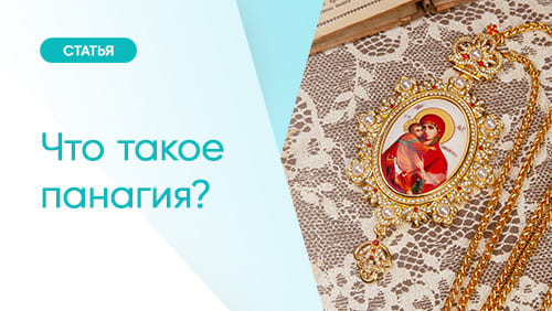 Что такое панагия?