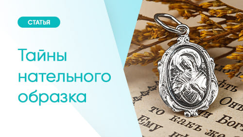 Тайны нательного образка