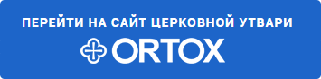 Фабрика церковной утвари ORTOX.ru