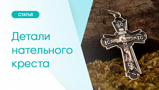 «Читаем» нательный крест
