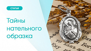 Тайны нательного образка