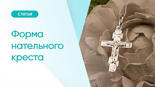 Форма нательного креста
